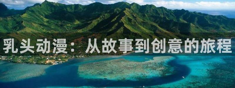 age动漫在哪下：乳头动漫：从故事到创意的旅程