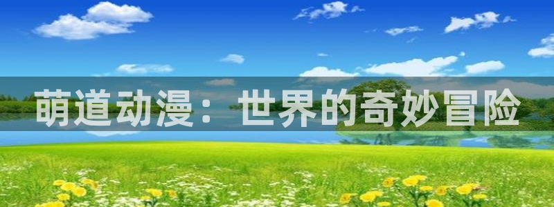 age动漫动画：萌道动漫：世界的奇妙冒险