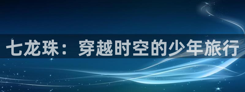 啊个动漫：七龙珠：穿越时空的少年旅行