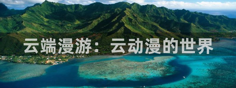 a age动漫：云端漫游：云动漫的世界