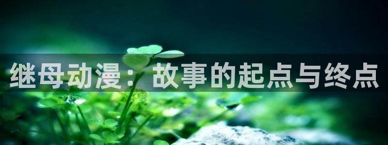 age动漫显示有病毒：继母动漫：故事的起点与终点