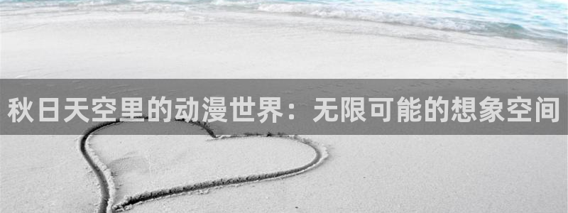 age动漫目录：秋日天空里的动漫世界：无限可能的想象空间
